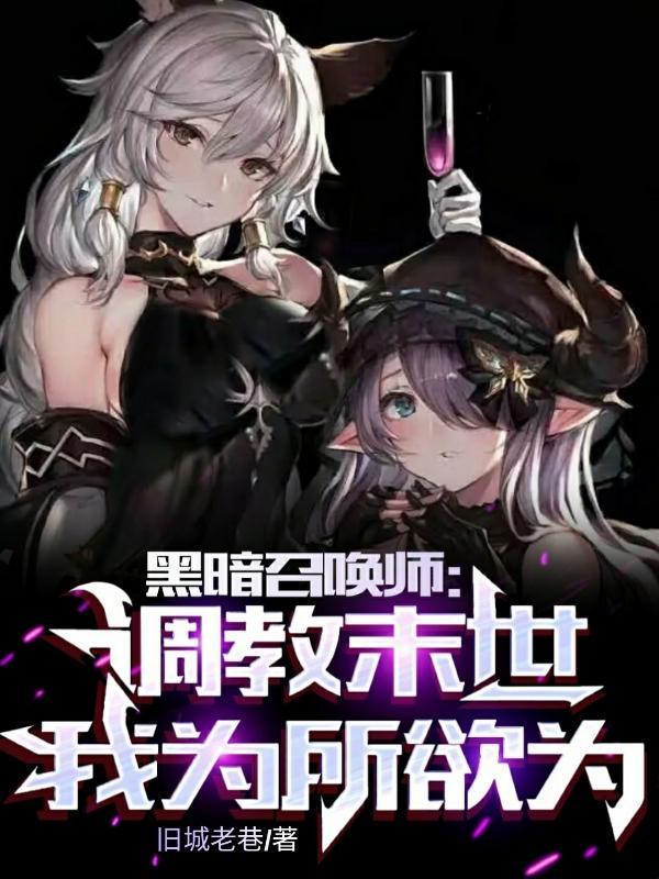 我想看末世黑暗召唤师 我想看末世黑暗召唤师