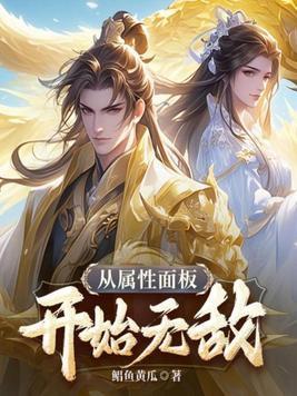 从属性面板开始无敌作者鲳鱼黄瓜 从属性面板开始无敌作者鲳鱼黄瓜