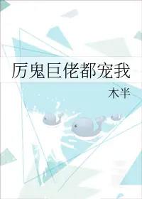 厉鬼巨佬都宠我[无限流 厉鬼巨佬都宠我[无限流