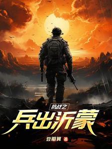 抗战之兵临城下笔趣阁 抗战之兵临城下笔趣阁