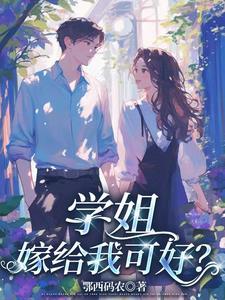 嫁给我可好免费阅读 嫁给我可好免费阅读