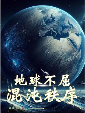 混沌神的地球之旅 混沌神的地球之旅