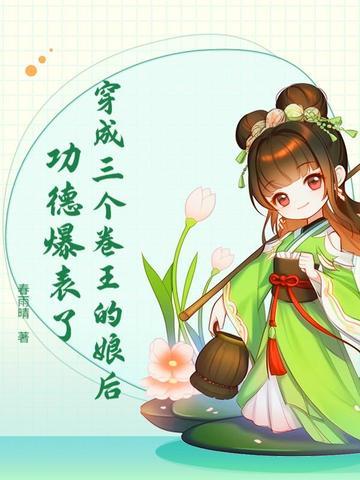 穿成三个大佬解药免费阅读95 穿成三个大佬解药免费阅读95