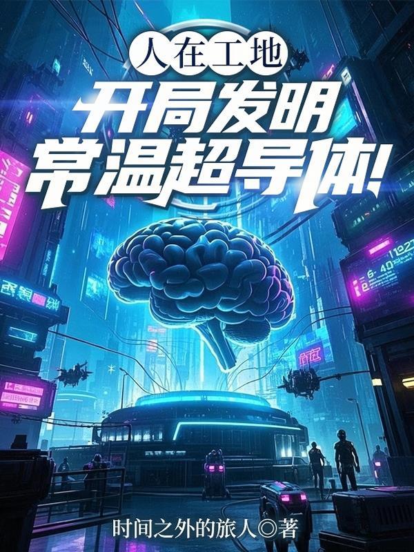 人们研究出常温下的超导体可以用来做什么 人们研究出常温下的超导体可以用来做什么