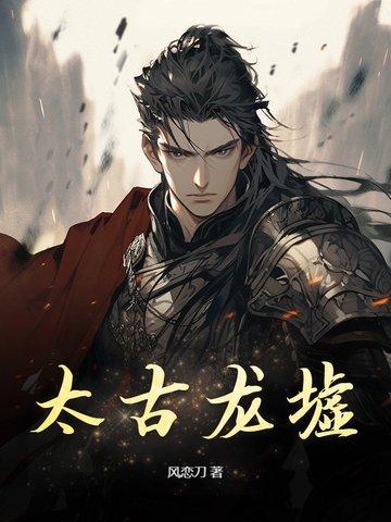 太古龙帝百度百科