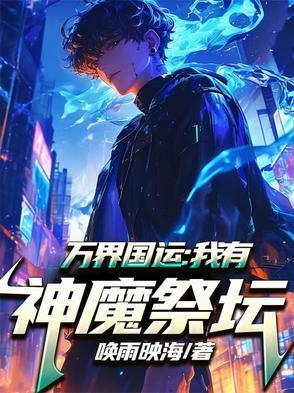 我有万界秘境 我有万界秘境