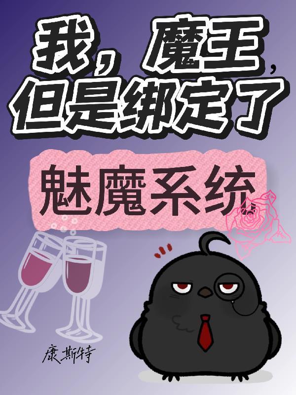 魔王把我变成了魅魔 魔王把我变成了魅魔