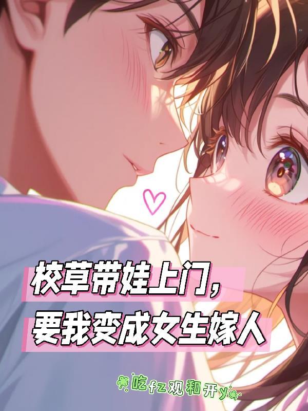 校草把我带回家的故事 校草把我带回家的故事