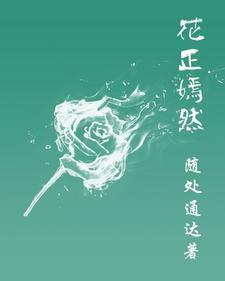 花嫣是什么意思 花嫣是什么意思