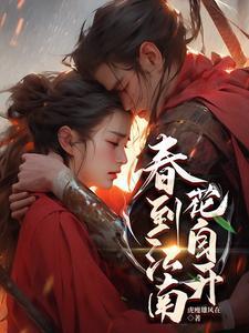 春到江南花自开的全诗 春到江南花自开的全诗