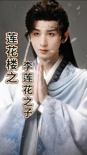 李莲花喜欢谁