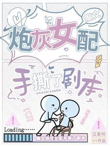 癫文炮灰女配手撕了剧本尹舒薇 癫文炮灰女配手撕了剧本尹舒薇
