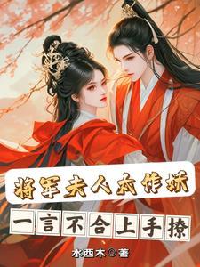 将军夫人太凶猛 将军夫人太凶猛