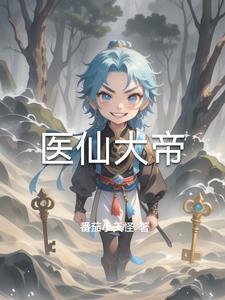 仙帝医仙 仙帝医仙