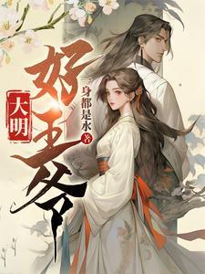 大明王爷 大明王爷