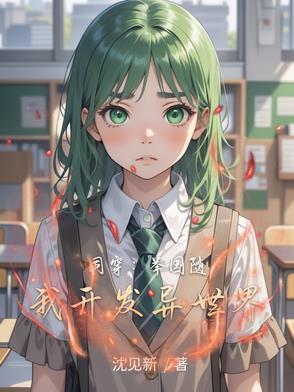 举国随我攻入异世日两万字