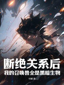 我的召唤兽全是黑暗生物 第235章 我的召唤兽全是黑暗生物 第235章