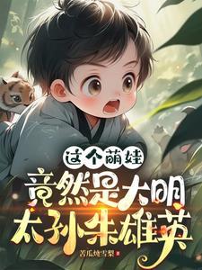大明太孙朱雄英的 大明太孙朱雄英的