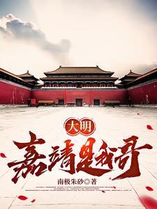 大明嘉靖是我哥 大明嘉靖是我哥