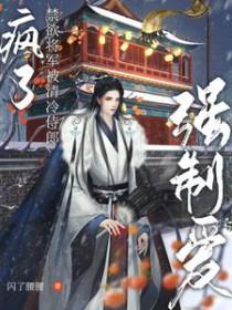 将军的禁囚 将军的禁囚