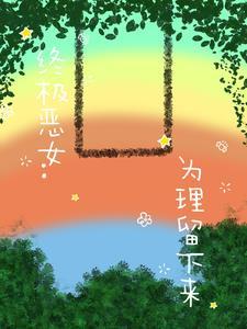 终极恶女介绍 终极恶女介绍