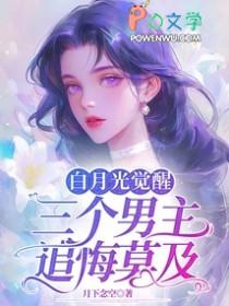 三个男主追悔莫及免费阅读 三个男主追悔莫及免费阅读