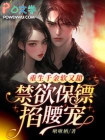 禁欲保镖掐腰宠的作者 禁欲保镖掐腰宠的作者