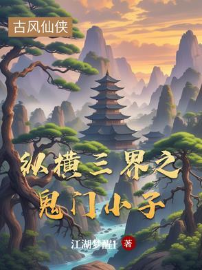 纵横鬼门关在线观看 纵横鬼门关在线观看