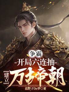 穿越成皇子是什么 穿越成皇子是什么