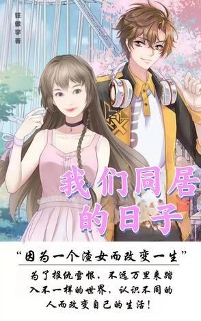 我们一起同居的日子 我们一起同居的日子