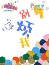 别烦我修仙 别烦我修仙