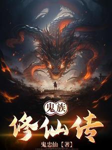 鬼修仙道