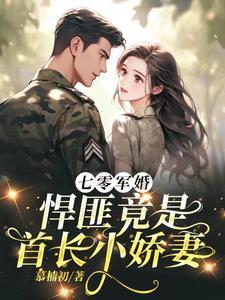 军婚七零小撩妻首长借个种 军婚七零小撩妻首长借个种