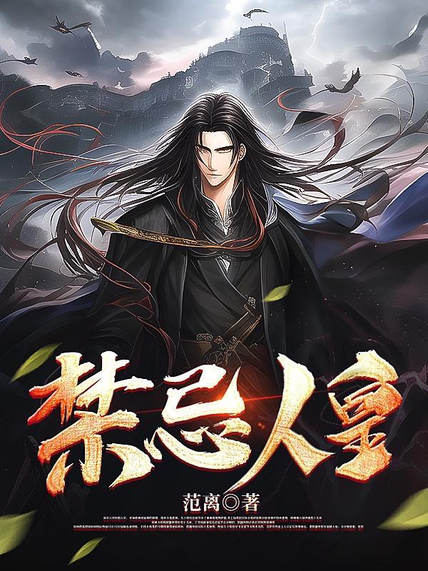 禁忌的人 禁忌的人