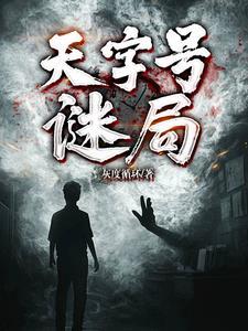 天字号特工连续剧演员表 天字号特工连续剧演员表