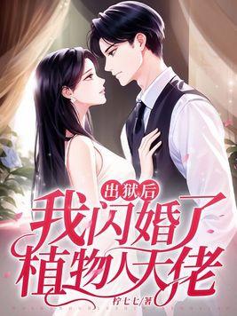我闪婚了植物人大佬-正版免费 我闪婚了植物人大佬-正版免费