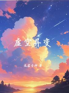 虚空异兽 虚空异兽