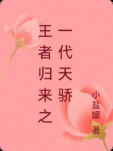 一章 王者归来 一章 王者归来