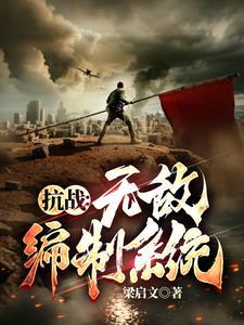 抗战我升官系统就爆兵 笔趣阁 抗战我升官系统就爆兵 笔趣阁