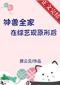 神兽全家在综艺现原形后作者拨云见 神兽全家在综艺现原形后作者拨云见