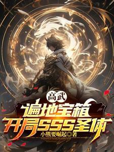 高武开局抽到8000道士 高武开局抽到8000道士
