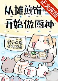 从摊煎饼开始当厨神百度 从摊煎饼开始当厨神百度