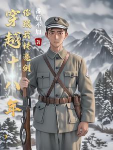 穿越剧18年 穿越剧18年