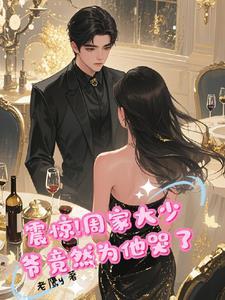 周家少爷的孽情人生