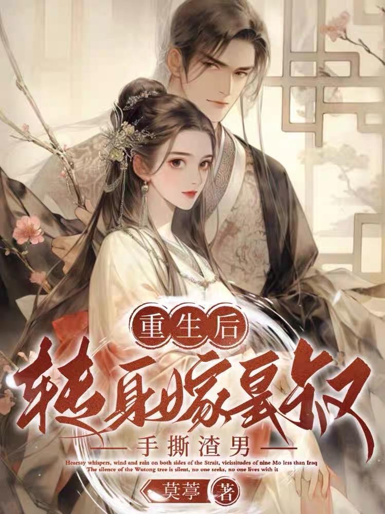 重生后转身嫁皇叔手撕渣男免费阅读 重生后转身嫁皇叔手撕渣男免费阅读