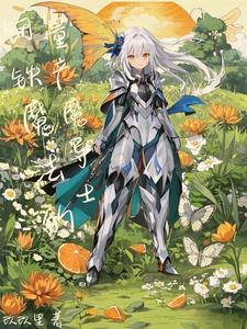 异世界之机械公敌 异世界之机械公敌