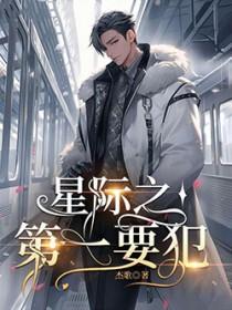 星际第一妻 星际第一妻
