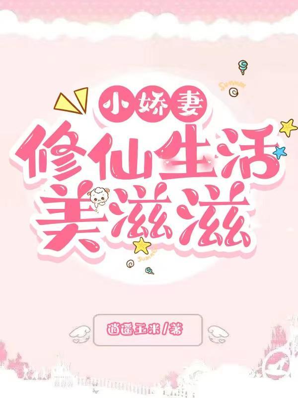 小娇妻 百科 小娇妻 百科