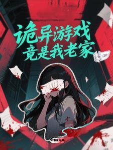 诡异游戏世界 诡异游戏世界