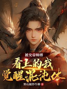 被女帝修了后从此入魔黑化 被女帝修了后从此入魔黑化